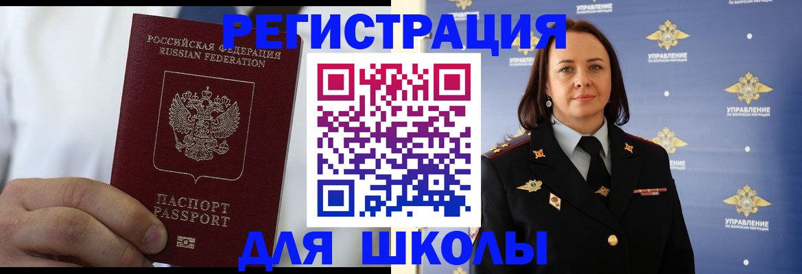 регистрация для школы в Читинской области